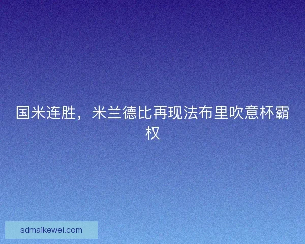 国米连胜，米兰德比再现法布里吹意杯霸权