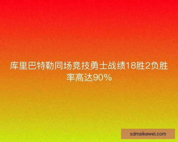 库里巴特勒同场竞技勇士战绩18胜2负胜率高达90%